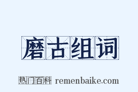 磨古组词是什么意思的图片